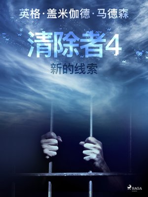 cover image of 清除者4：新的线索